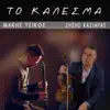 Makis Tsikos & Zisis Kasiaras - To Kalesma - Single